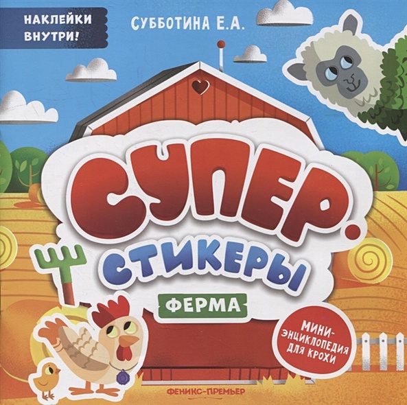 Ферма: мини-энциклопедия для крохи • Субботина Е., купить по низкой ...