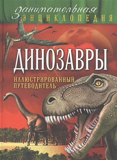 Динозавры: иллюстрированный путеводитель - фото 1