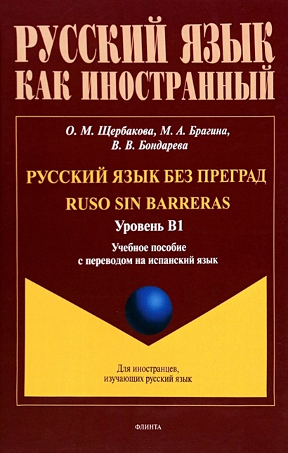 Русский язык без преград = Ruso sin barreras. Учебная пособие с переводом на испанский язык. Уровень B1 - фото 1