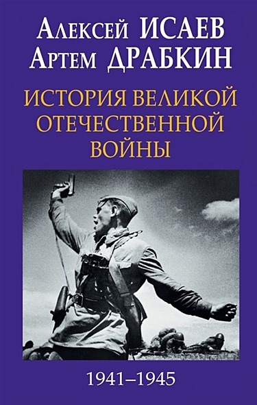 История Великой Отечественной войны 1941–1945 гг. в одном томе - фото 1