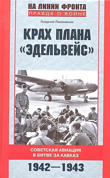 Крах плана "Эдельвейс". Советская авиация в битве за Кавказ.1942-1943 - фото 1