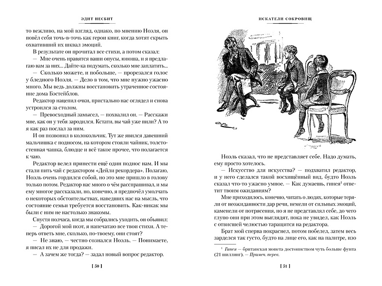 Искатели сокровищ и другие истории семейства Бэстейбл • Несбит Э ...