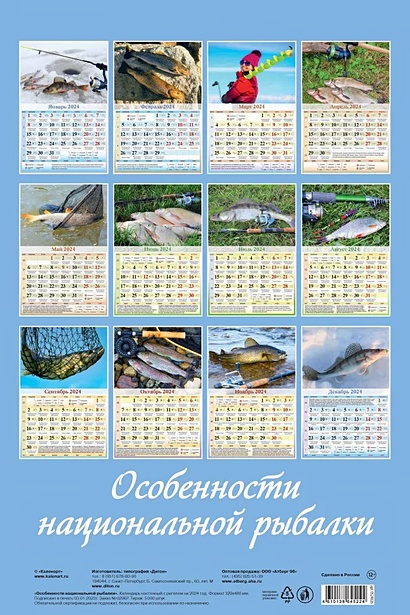 Рыбацкий календарь на январь 2025г Календарь 2024г 320*480 "Особенности национальной рыбалки" настенный, на спирали