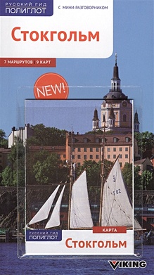 Стокгольм (с картой) - фото 1