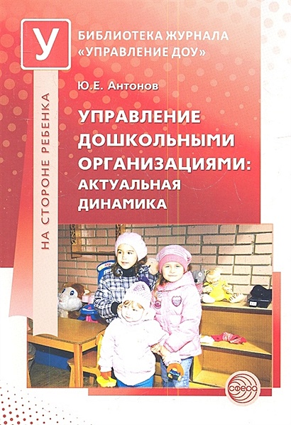 Управление дошкольными организациями: актуальная динамика / Антонов Ю.Е. - фото 1