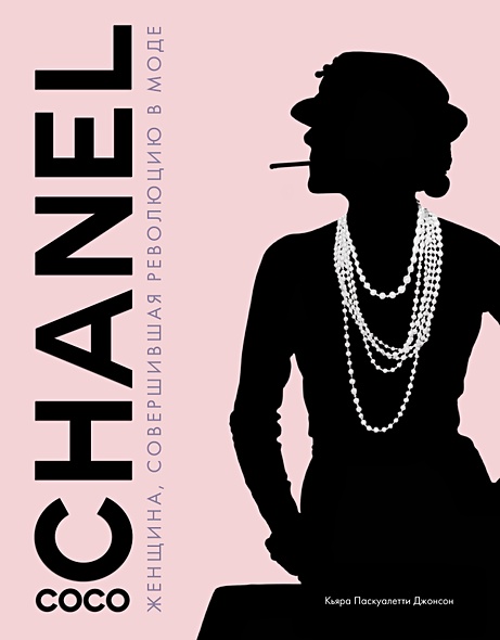 Коко Шанель. Женщина, совершившая революцию в моде - фото 1