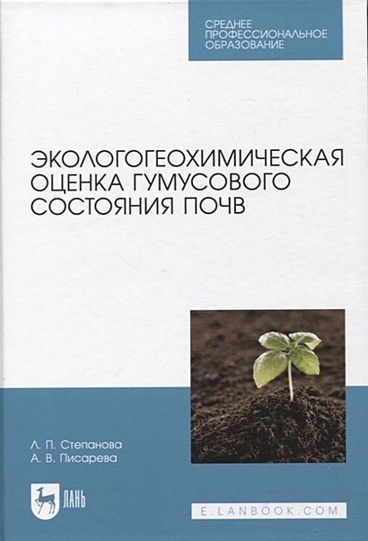 Экологогеохимическая оценка гумусового состояния почв. Учебное пособие для СПО - фото 1