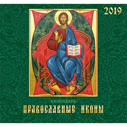 Православный календарь ***КАЛЕНДАРИ 2019_ НАСТЕННЫЕ ПЕРЕКИДНЫЕ - фото 1