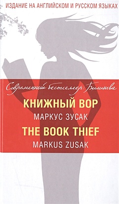 Книжный вор = The Book Thief - фото 1