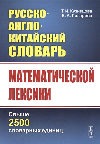 Русско-англо-китайский словарь математической лексики - фото 1