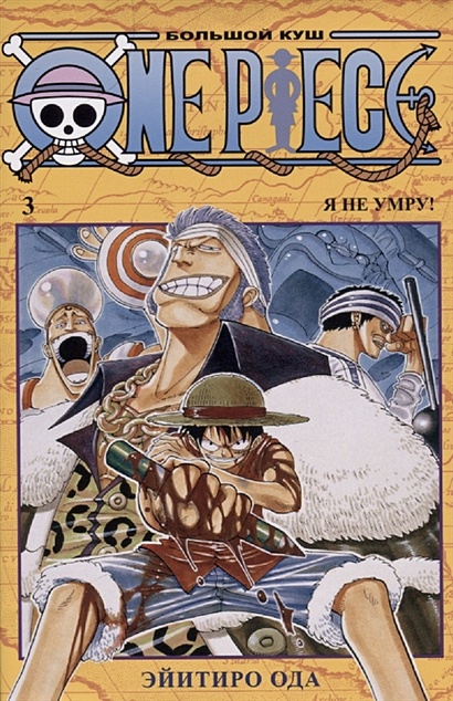 One Piece. Большой куш. Книга 3 - фото 1