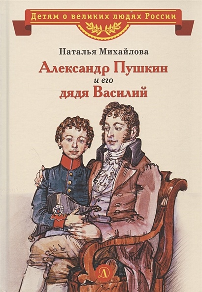 Александр Пушкин и его дядя Василий. Рассказ - фото 1