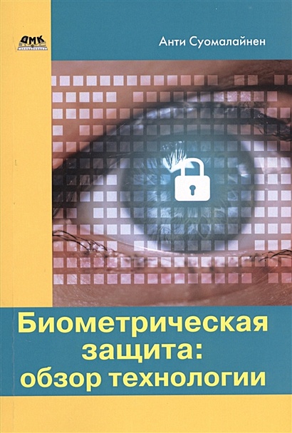 Биометрическая защита: обзор технологии - фото 1