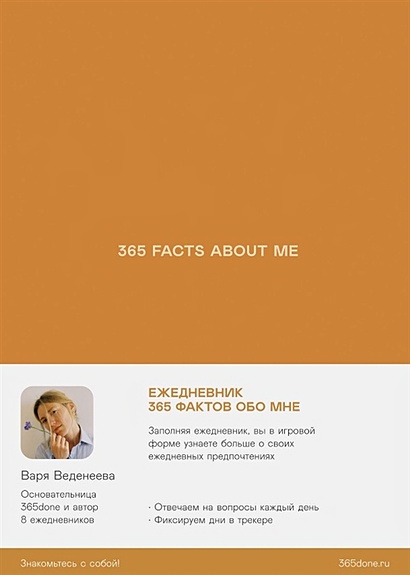 Ежедневники Веденеевой. 365 facts about me: 365 фактов обо мне - фото 1