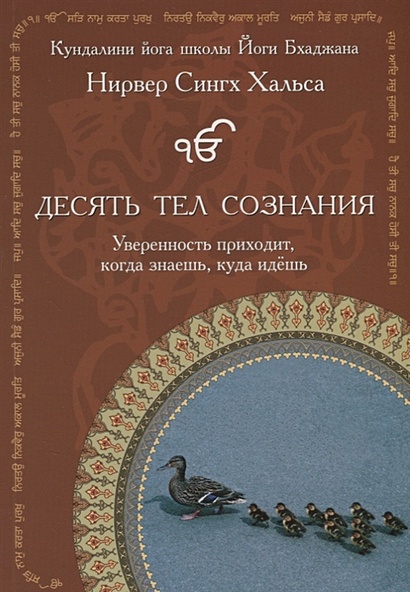 Книга Десять Тел Сознания. Руководство По Саморазвитию И.