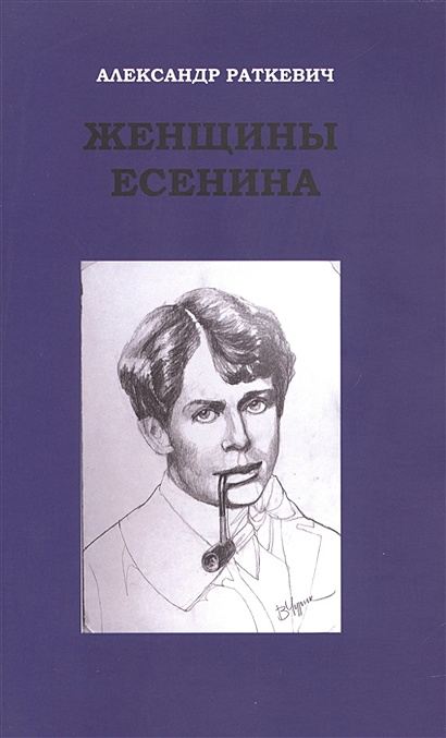 Есенин Сергей Александрович