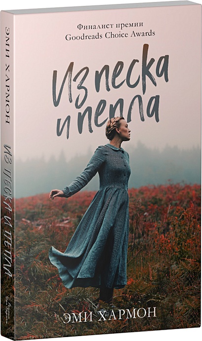 Книга Из песка и пепла • Хармон Э. – купить книгу по низкой цене ...