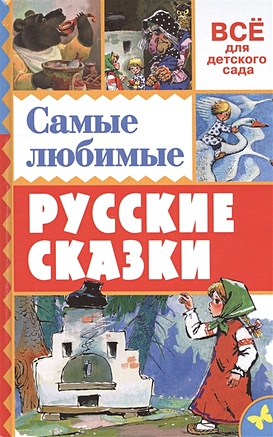 Самые любимые русские сказки - фото 1