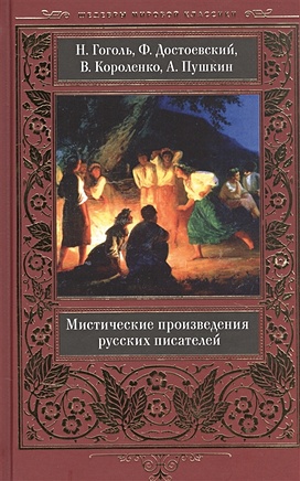 Мистические произведения русских писателей - фото 1