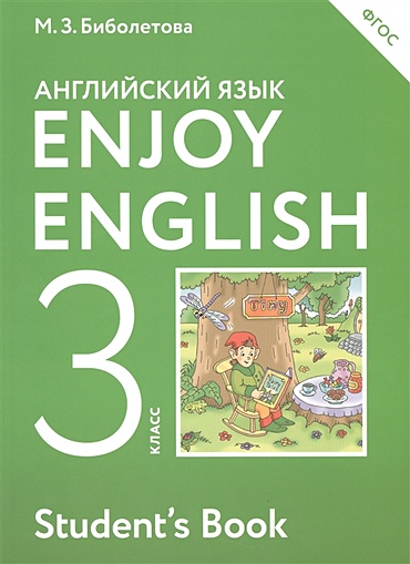 Enjoy English/Английский с удовольствием. 3 класс. Учебник - фото 1