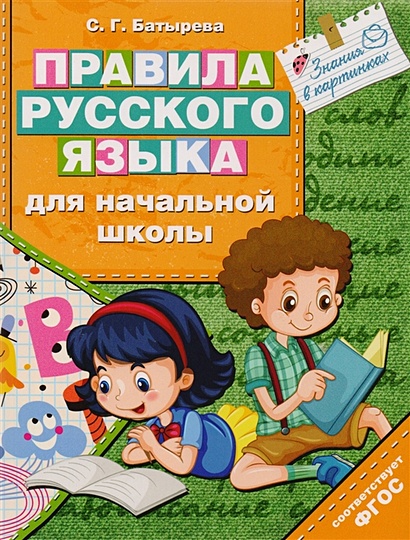 Правила русского языка для начальной школы - фото 1