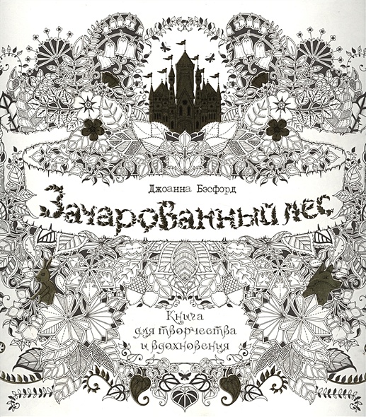 Зачарованный лес. Книга для творчества и вдохновения (в суперобложке) - фото 1