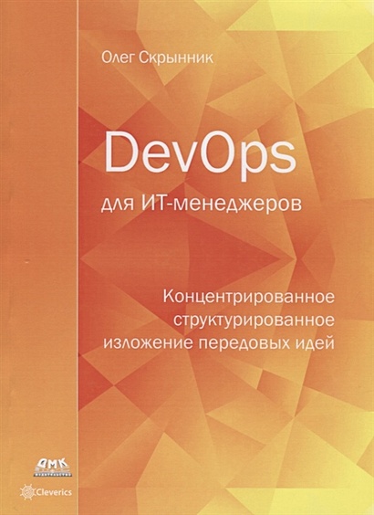 DevOps для ИТ-менеджеров. Концентрированное структурированное изложение передовых идей - фото 1