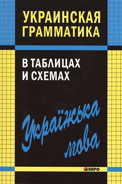 Украинская грамматика в таблицах и схемах - фото 1