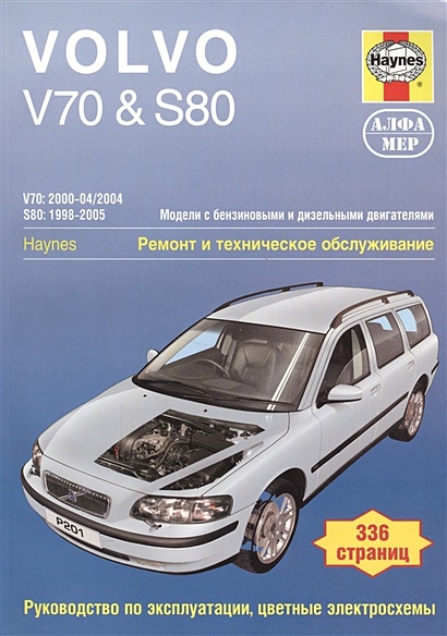Volvo V70 / S80. Модели с бензиновыми и дизельными двигателями. Ремонт и техническое обслуживание. Руководство по эксплуатации, цветные электросхемы - фото 1