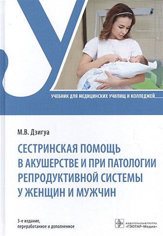 Сестринская помощь в акушерстве и при патологии репродуктивной системы у женщин и мужчин - фото 1
