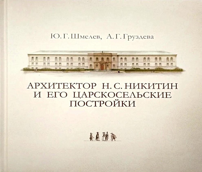 Архитектор Н. С. Никитин и его царскосельские постройки - фото 1