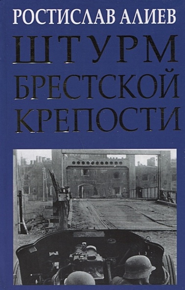 Штурм Брестской крепости - фото 1