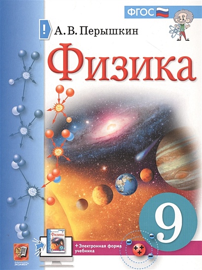 Физика. 9 класс. Учебник + электронная форма учебника - фото 1