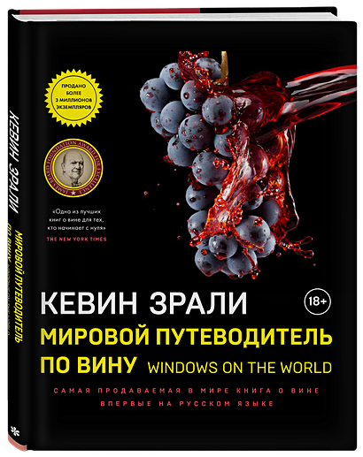 Мировой путеводитель по вину. Windows on the world - фото 1