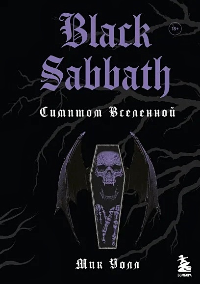 Black Sabbath. Симптом вселенной (второе издание) - фото 1