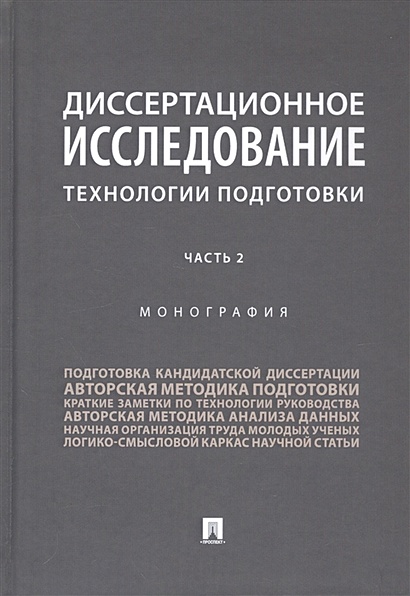 Диссертационное исследование. Технологии подготовки. Монография. В двух частях. Часть 2 - фото 1