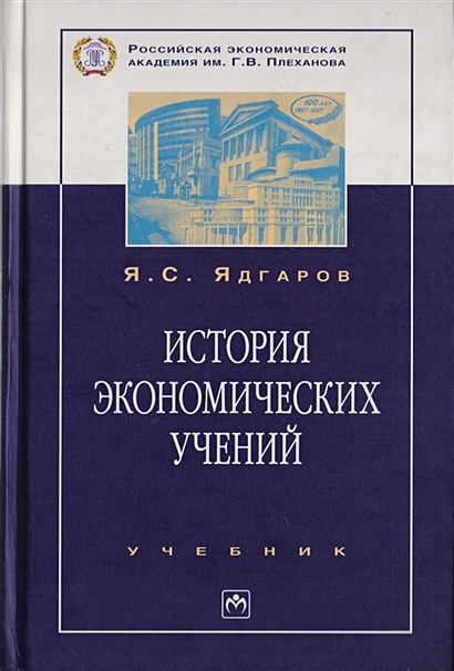 История Экономических Учений. Учебник • Ядгаров Я., Купить По.