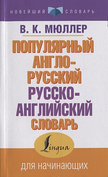 Популярный англо-русский русско-английский словарь - фото 1
