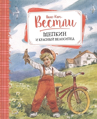 Щепкин и красный велосипед - фото 1