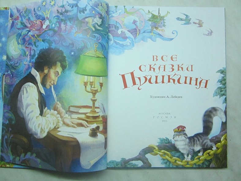 Все сказки Пушкина (Пушкин А.С.) - купить книгу в интернет-магазине на ...