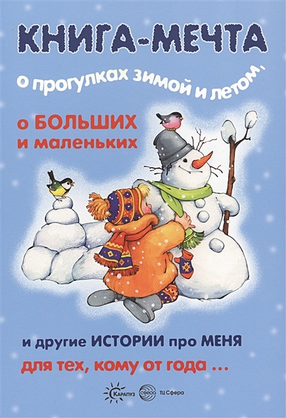 Книги, о которых мечтают все. Книга-мечта о прогулках зимой и летом (для детей 1-3 лет) - фото 1