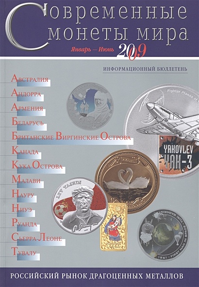 Современные монеты мира. Январь-июнь 2009. Информационный бюллетень - фото 1
