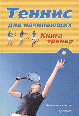 Теннис для начинающих. Книга-тренер. Хасанова Л. Р. - фото 1