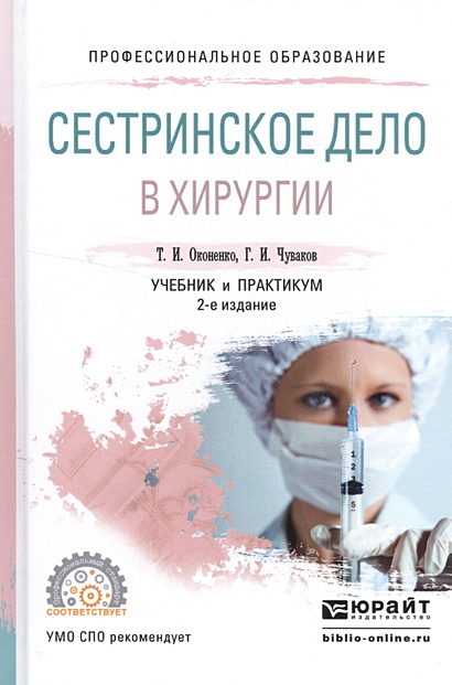 Сестринское дело в хирургии. Учебник и практикум для СПО • Оконенко Т ...