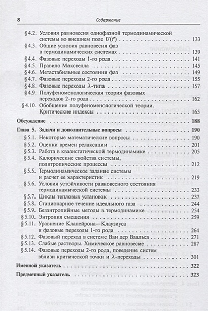 Термодинамика и статистическая физика. Теория равновесных систем ...
