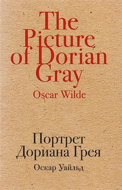 Портрет Дориана Грея - фото 1