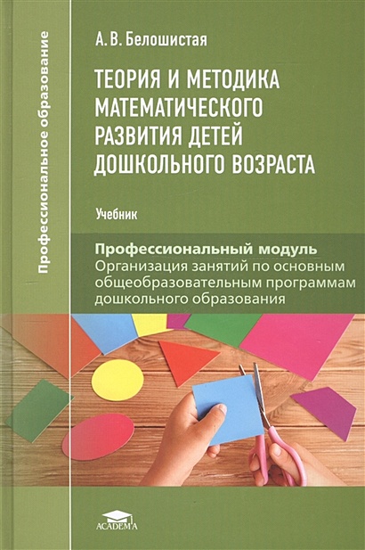 Теория и методика математического развития детей дошкольного возраста ...