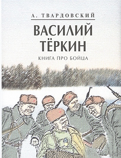 Василий Теркин. Книга про бойца - фото 1