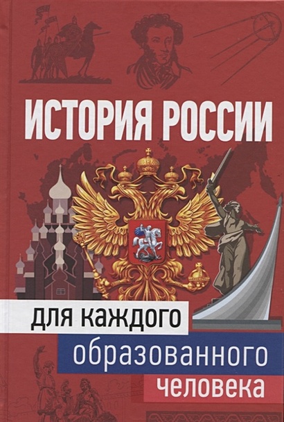 История России для каждого образованного человека - фото 1