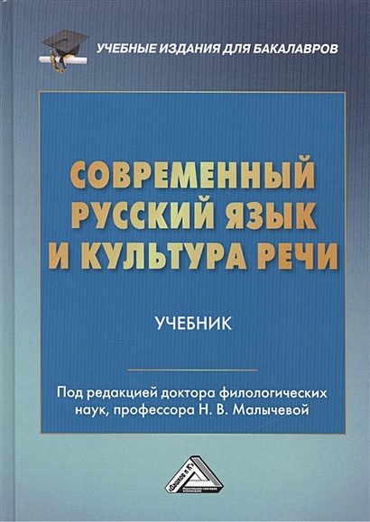 Современные русский язык и культура речи. Учебник - фото 1